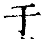 Character 于