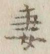 Chữ 妻