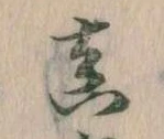 㐌定位真
