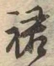 Đã định vị 裙