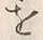 文字 字