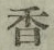 「香」字