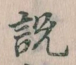 説，已得其位