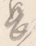 已定位畏