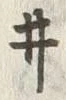 「ヰ」字