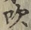 文字吹