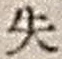 文字失