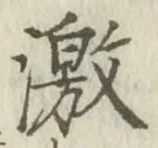 文字激