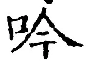 𡨸吟
