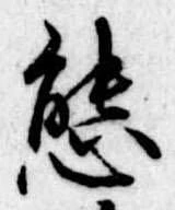 位置定マレル態