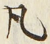 文字凡