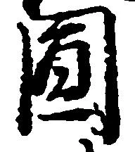 Located 圓