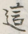 Đã định vị 這