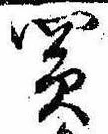 Đã định vị 買
