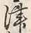 字津