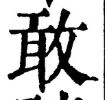 Chữ 敢