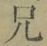 字兄