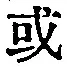 Chữ 或