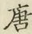 Character 唐
