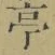 𡨸亭