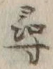 字尋