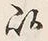 “以”字