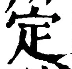 文字定