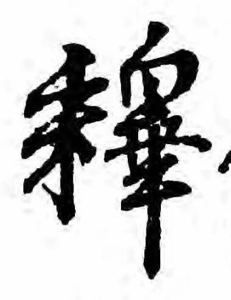 㐌定位𣗓檊