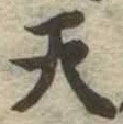 Located 天