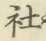 Chữ 社