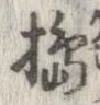 Đã định vị 搗