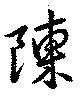 Located 陳