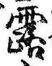 Located 露