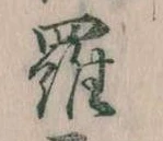 位置定マレル羅