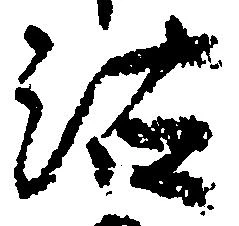 位置定マレル沽
