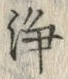 Chữ 浄
