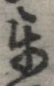 Đã định vị 互