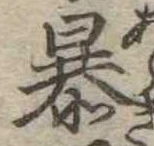 暴 위치 확인됨
