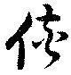 侠の位置
