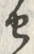 “生”字