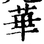 Chữ 華