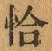 文字 恰