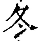 Character 冬