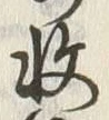 𡨸収