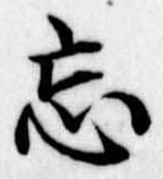 Located 忘
