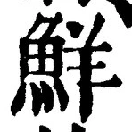 글자 鮮