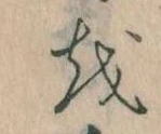 Đã định vị 𛄚