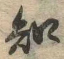 已定位知