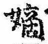 Located 嫡