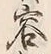 Chữ 客